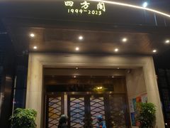 -四方阁酒楼(圣灯店)