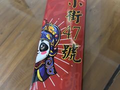 -小街47號江湖菜(四合院店)