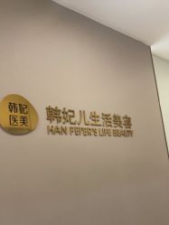 -成都艾特他整形外科医院