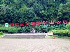 -遂昌金矿国家矿山公园