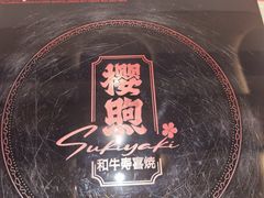 -樱煦和牛寿喜烧(如皋吾悦广场店)