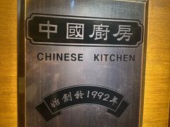 -中国厨房/台湾牛肉面