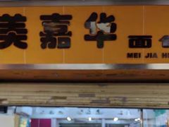 -美嘉华面包西饼店(红胜坊店)