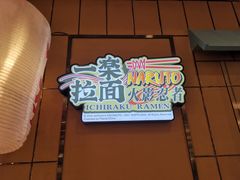-火影忍者一乐拉面(环球港店)