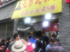 门面-花市豌杂面(民生路店)