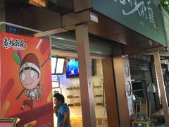 门面-老枝花卤(玉林店)