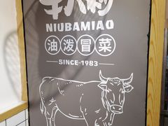 -牛八秒油泼冒菜(宽窄巷子店)