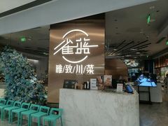 -雀蓝川菜(滨湖万象汇店)