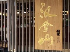 -汉拿山(金源店)