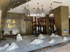 -胥城奥灶面·面之府(书香世家月亮湾酒店)