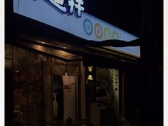 门面-皆道拌麻辣烫·麻辣拌