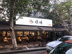 -86烧烤 | 江湖菜(石人总店)