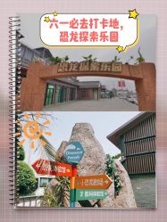 -恐龙探索乐园(磁器口店)