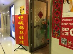 门面-杨姨妈丝娃娃(花果园店)