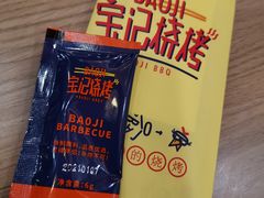 -宝记烧烤·碳锅羊肉·羊蝎子火锅·夜食社(文体路创始店)