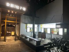-食膳公园包子铺(烈士公园店)