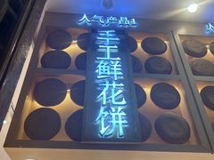 -嘉华鲜花饼·现烤(昆明老街店)