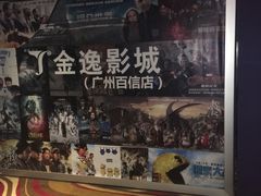 -金逸影城(百信东区店)