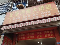 门面-正宗河南特色大饼店(菊乐路店)