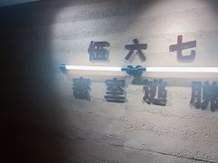 -567·密室逃脱(大良店)