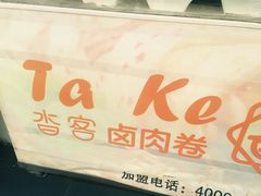 -沓客卤肉卷(共和新路店)