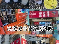 -萨朗刀克冰淇淋雪花凉(植物园店)