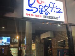 门面-马路牙子地桌烤肉(工体店)