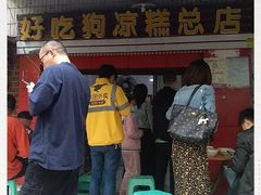 门面-好吃狗凉糕总店