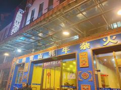 门面-金鼎雪山牦牛杂火锅(理县总店)