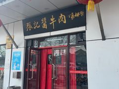 -张记酱牛肉(虎坊桥店)