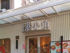 -鹿港小镇(黄金店)