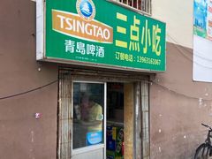 门面-三点小吃(山大店)