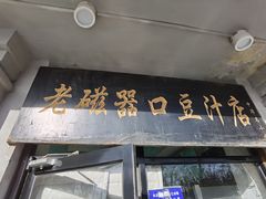 门面-老磁器口豆汁店(天坛店)