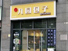 门面-九园包子(观音桥COSMO店)