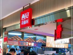 -西贝(枫蓝国际购物中心店)