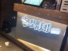 -型男美蛙烤牛蛙(南长街店)
