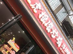 -状元虎.摇滚炒鸡.家常菜(义勇街店)