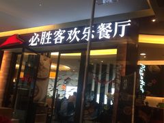 门面-必胜客(天鹅湖万达店)