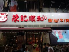 -陈记顺和牛肉火锅馆(天河北路店)