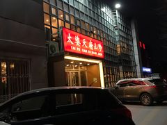 门面-太婆天府山珍酒楼(亚运村店)