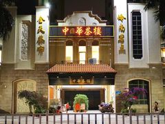 -中恒华茶楼(风华店)