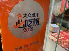 -老黄记手撕烤兔(玉林街店)