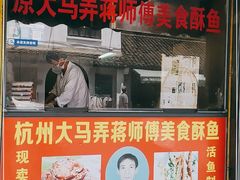 门面-大马弄蒋师傅美食酥鱼(察院前店)