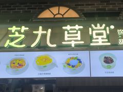 -芝九草堂(HAPPY站台店)