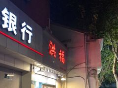 门面-洪福米线(浣纱路店)