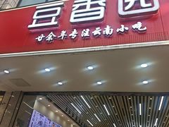 -豆香园(龙翔店)