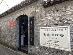 -朱自清故居
