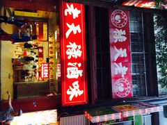 老天禄卤味专卖店-上海老天禄