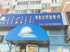-敖特尔布里亚特美食坊(世纪花苑店)