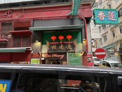 -香港蓮香樓(中環店)